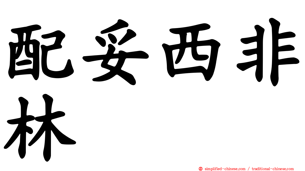 配妥西非林