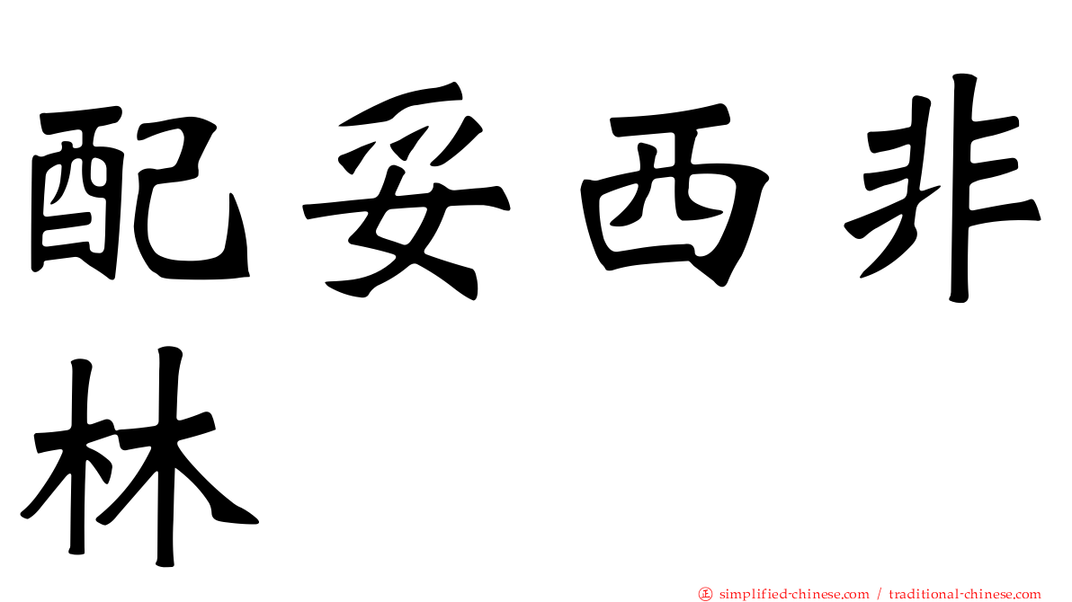 配妥西非林