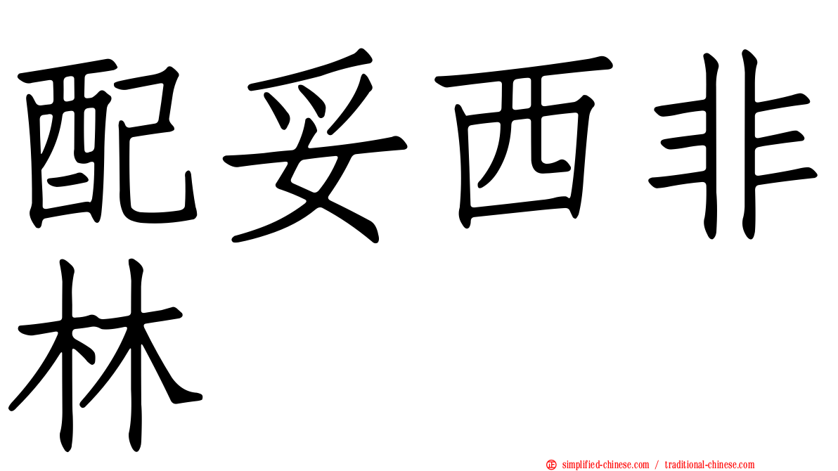 配妥西非林
