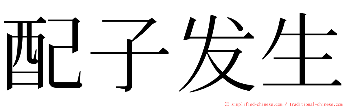 配子发生 ming font