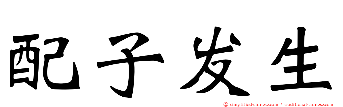 配子发生