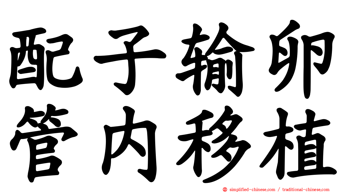 配子输卵管内移植