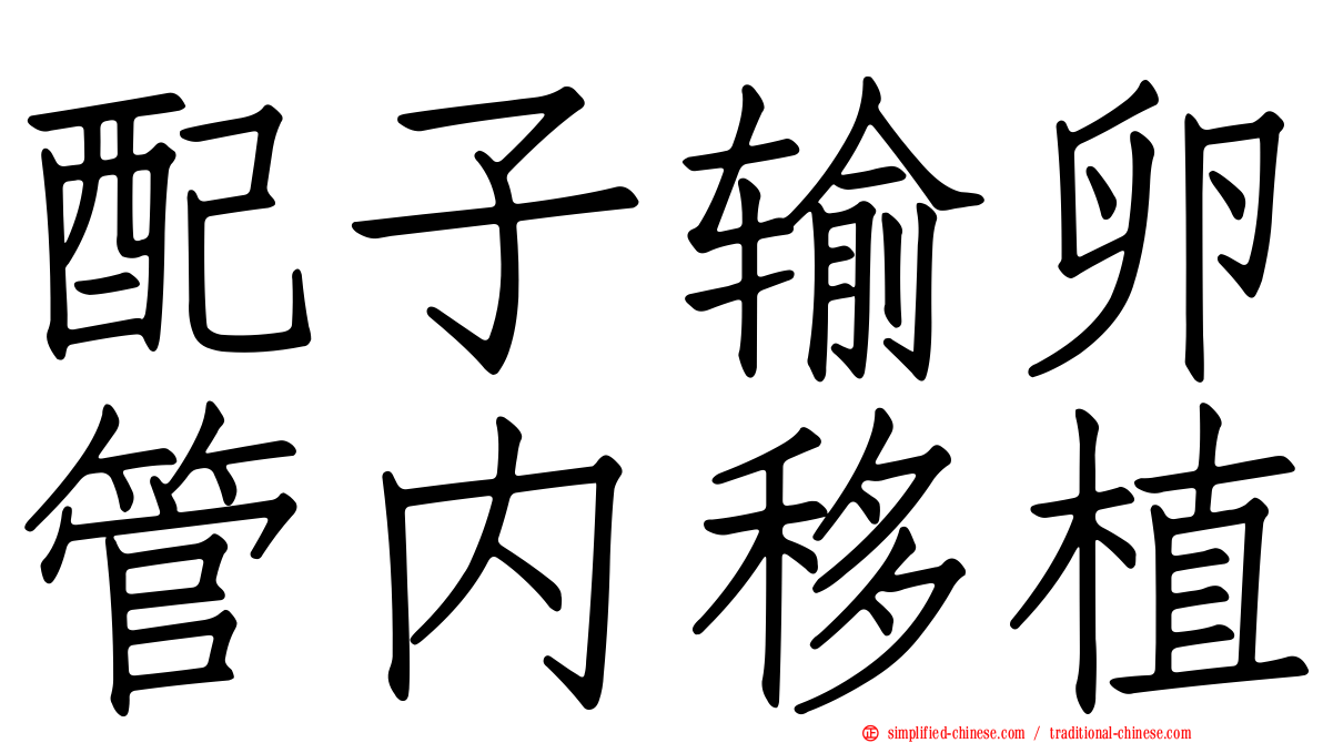 配子输卵管内移植