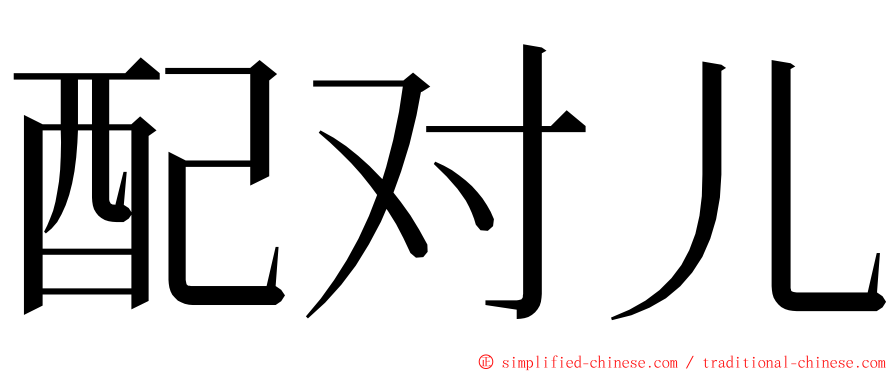 配对儿 ming font