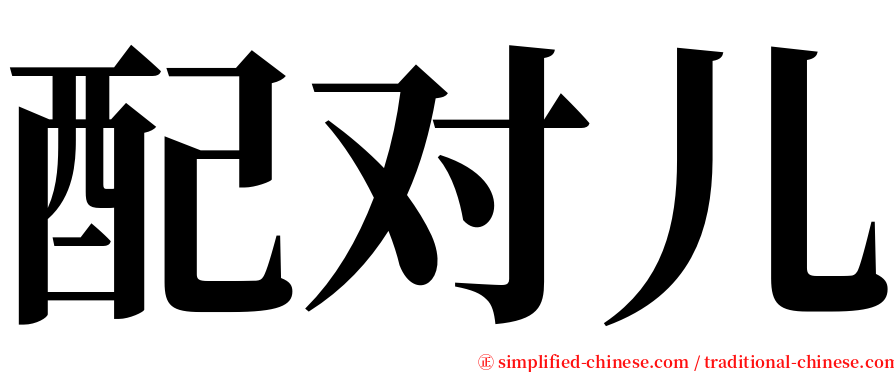 配对儿 serif font