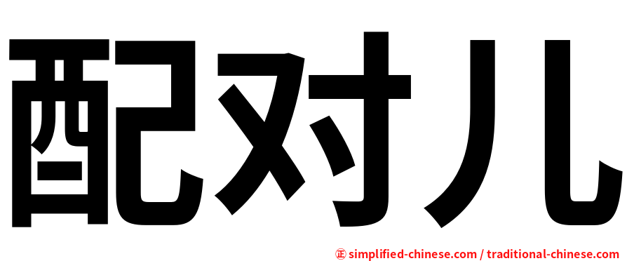 配对儿