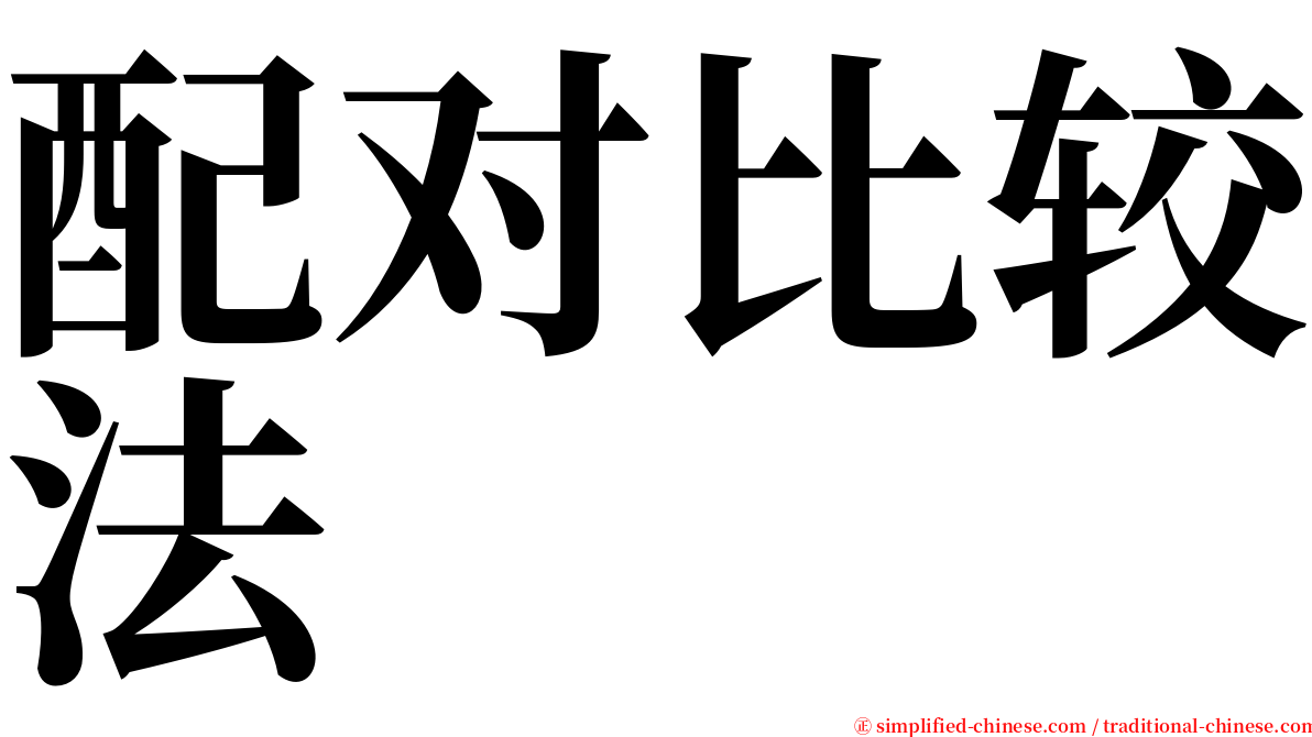 配对比较法 serif font
