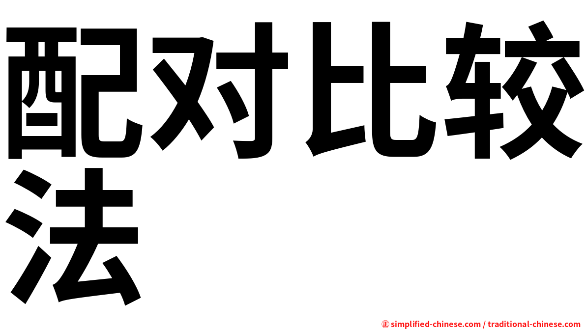 配对比较法