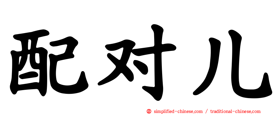 配对儿