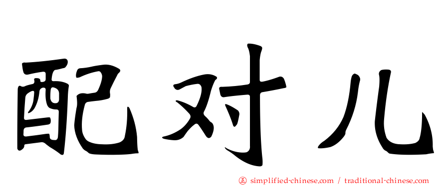 配对儿