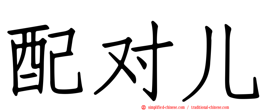配对儿
