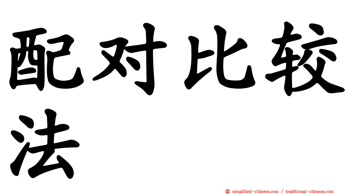 配对比较法
