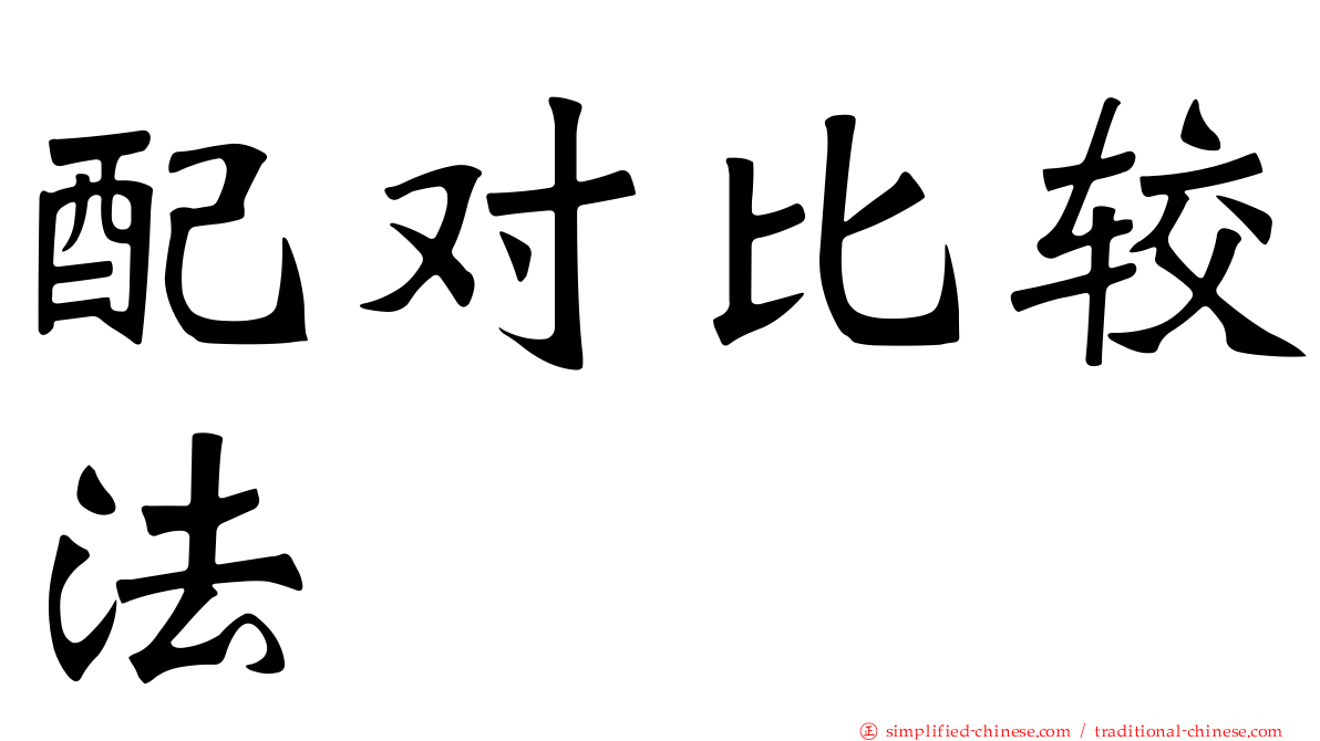 配对比较法