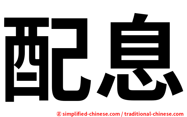 配息