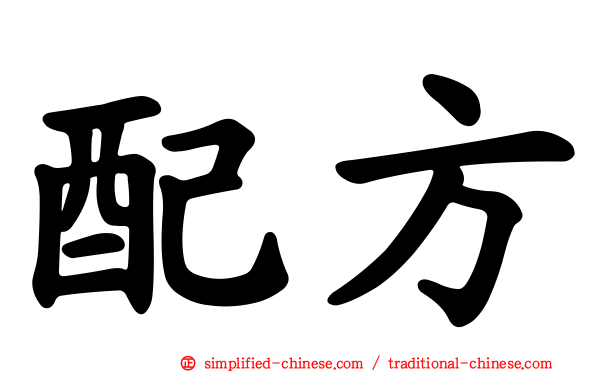 配方