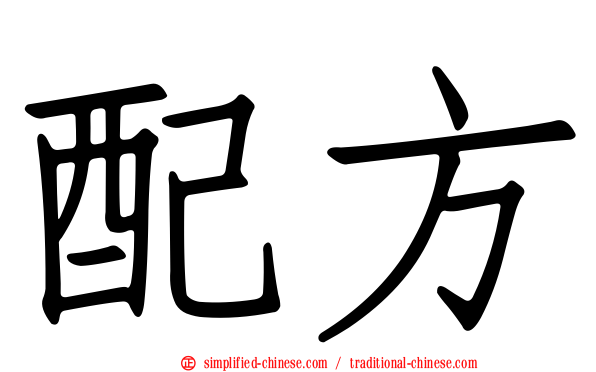 配方