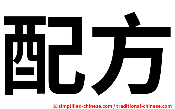 配方