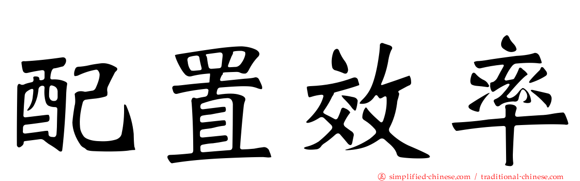 配置效率