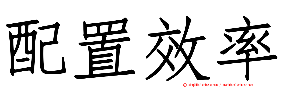 配置效率