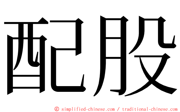 配股 ming font