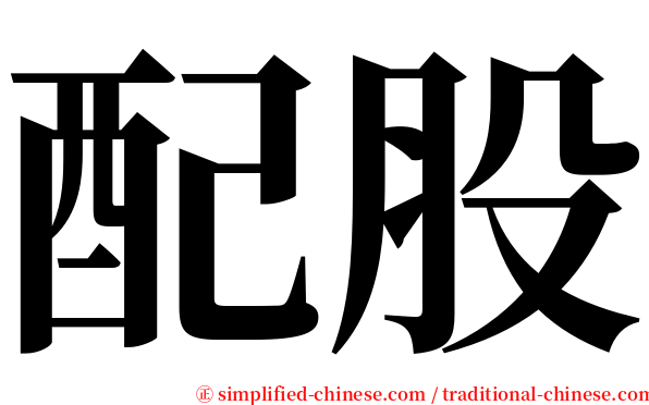 配股 serif font