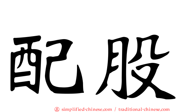 配股
