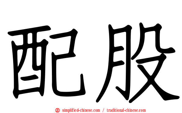 配股