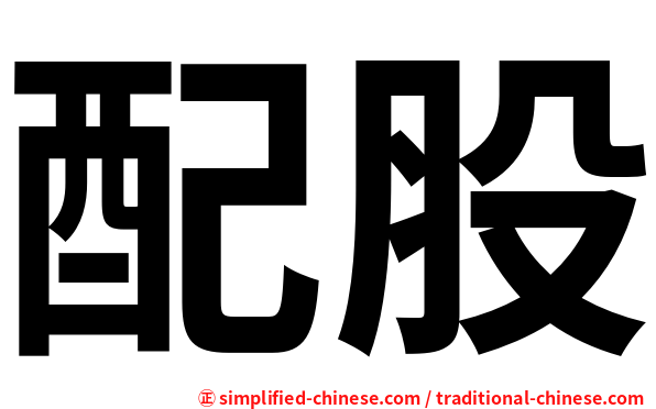 配股