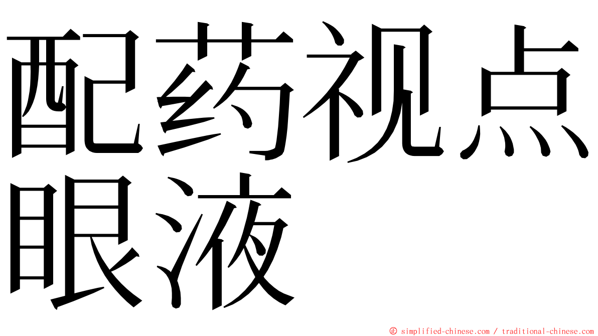 配药视点眼液 ming font