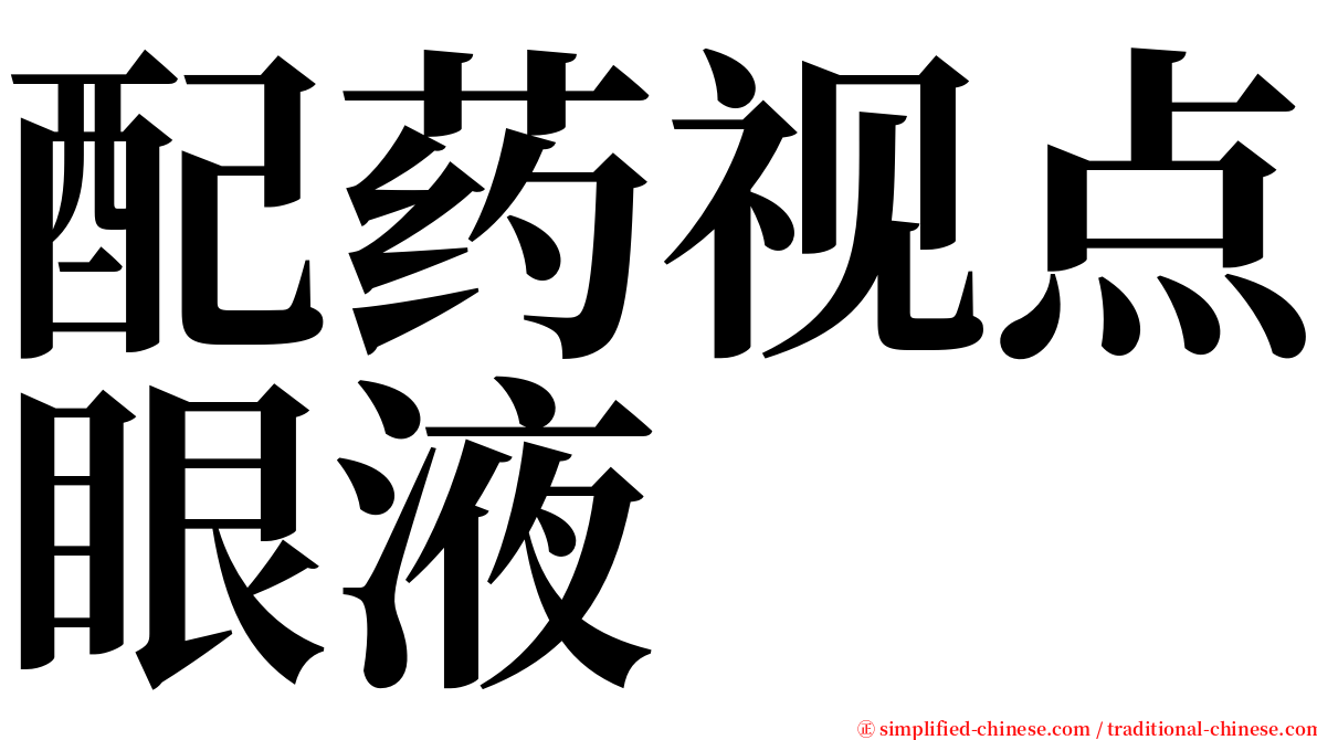 配药视点眼液 serif font