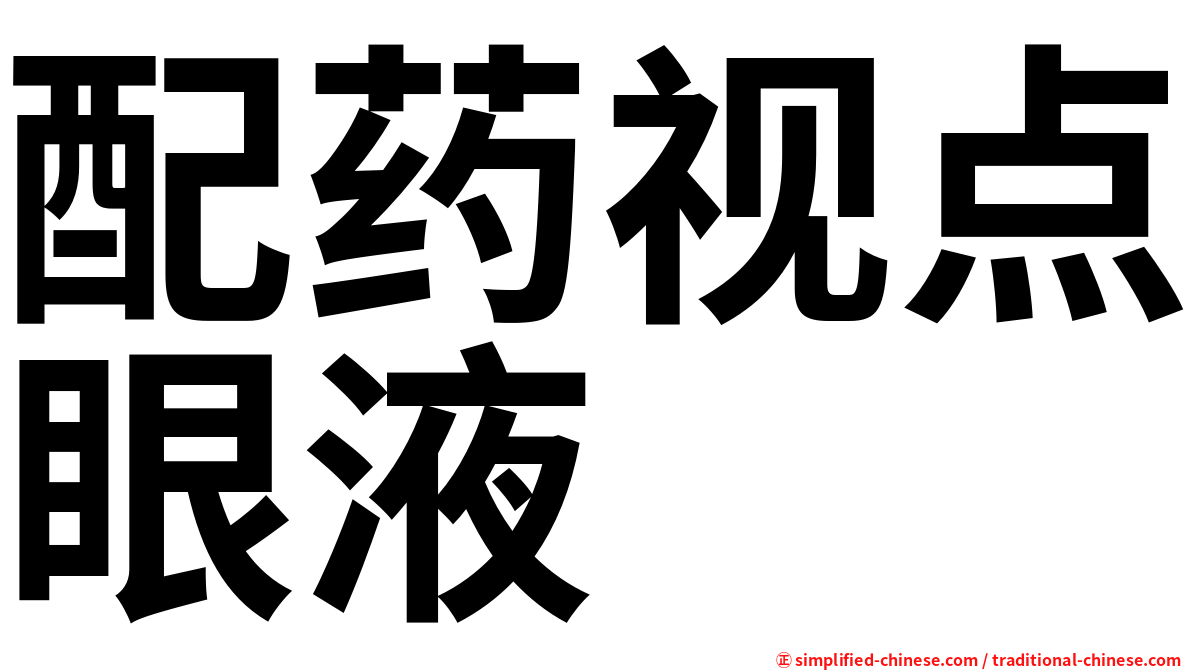 配药视点眼液