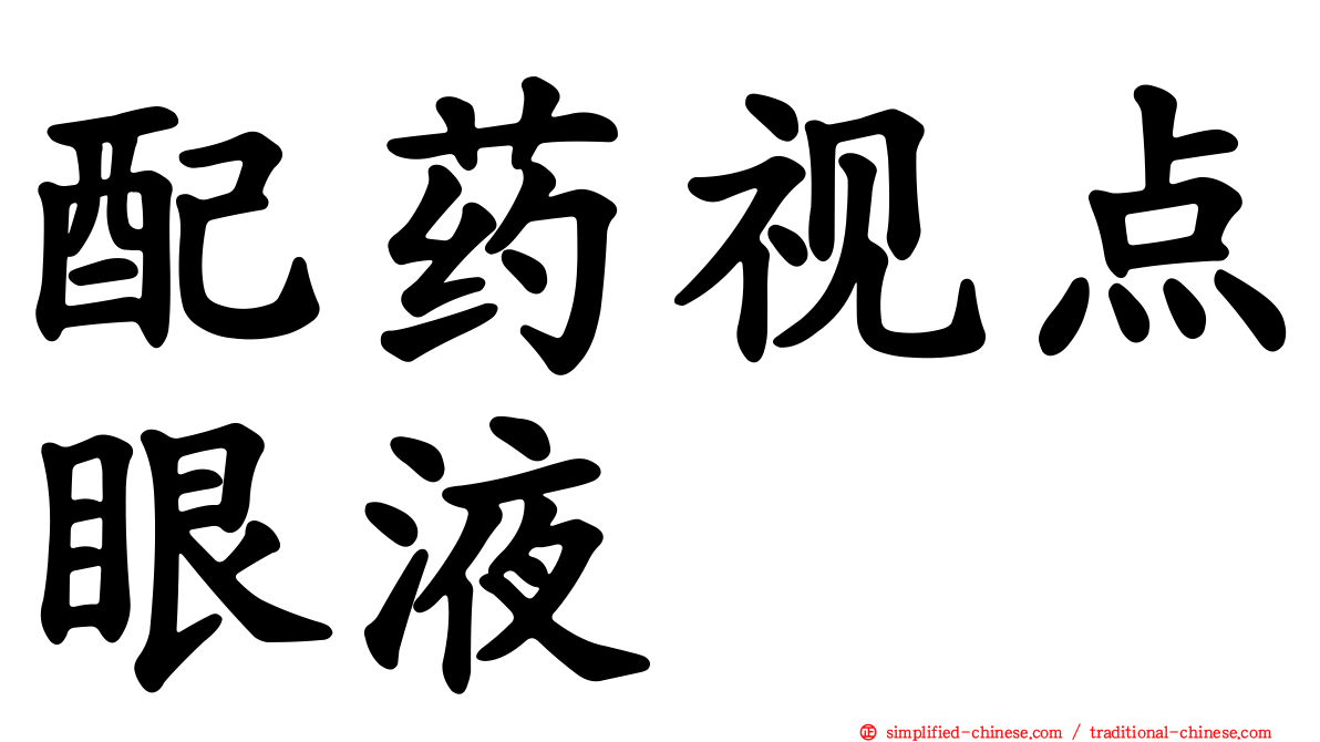 配药视点眼液