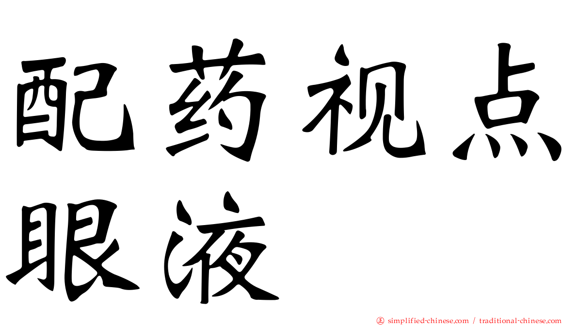 配药视点眼液