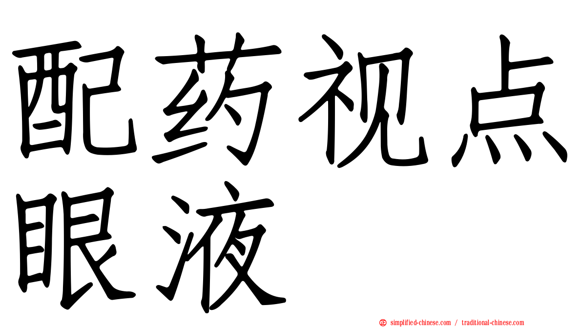 配药视点眼液