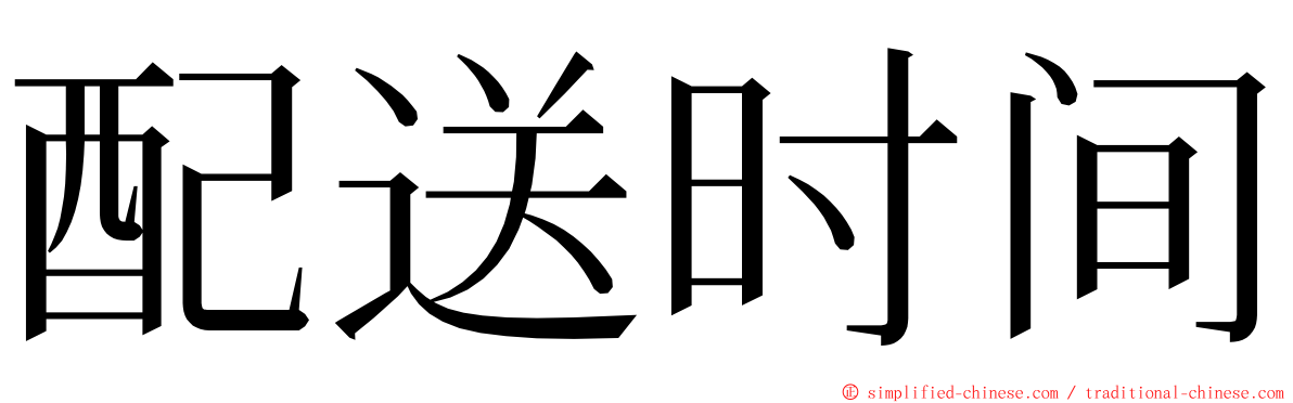 配送时间 ming font