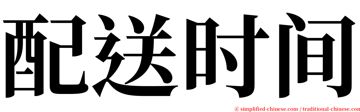配送时间 serif font