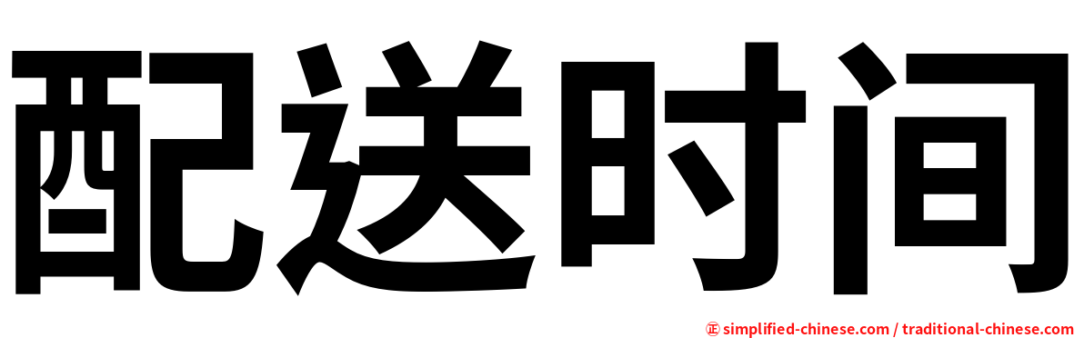 配送时间
