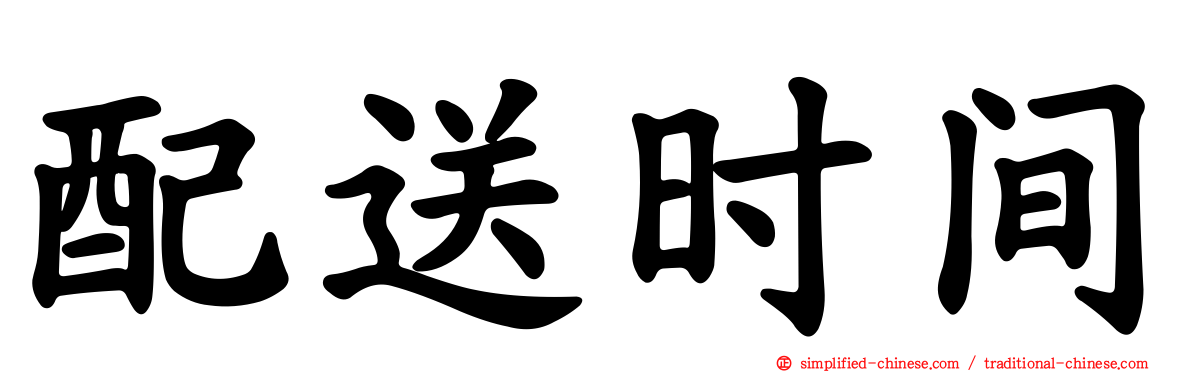 配送时间