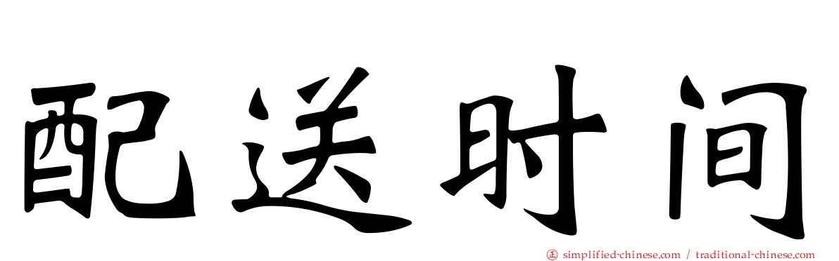 配送时间