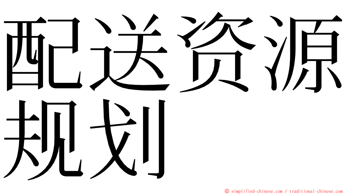 配送资源规划 ming font