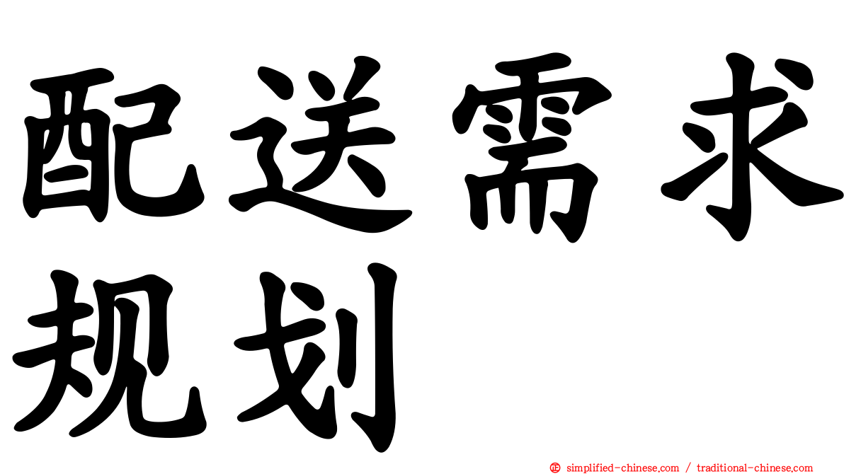 配送需求规划