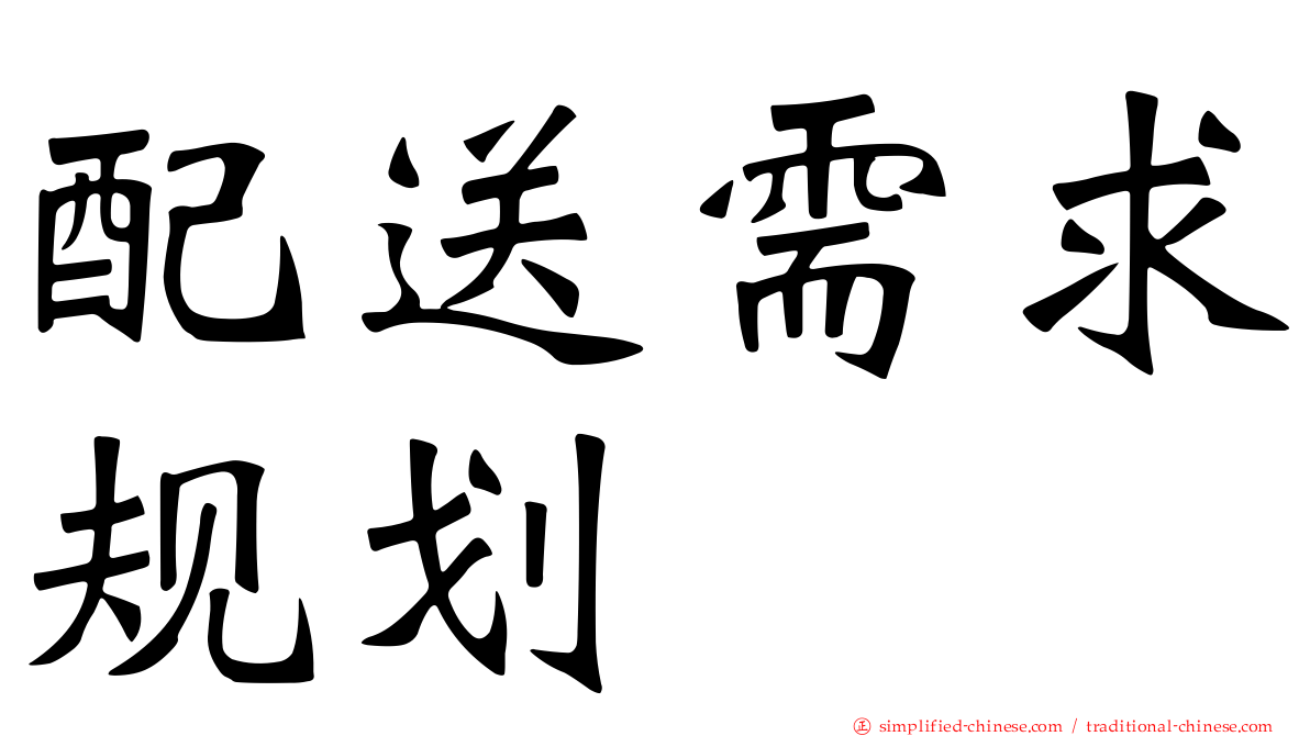 配送需求规划