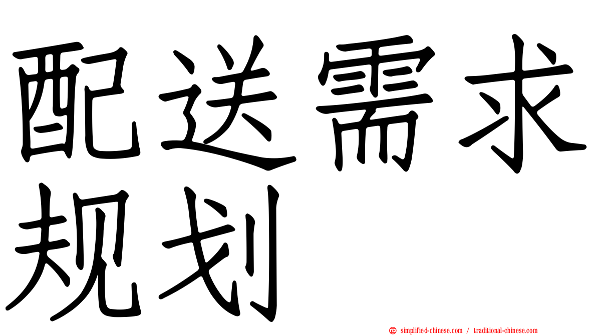 配送需求规划