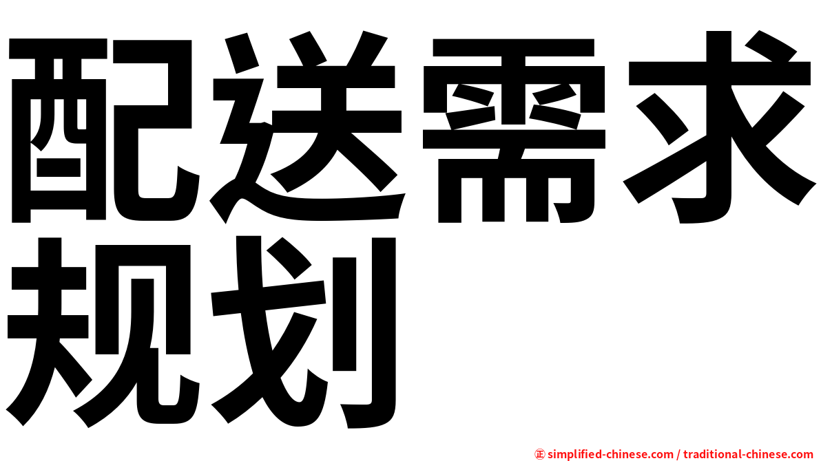 配送需求规划