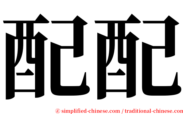 配配 serif font