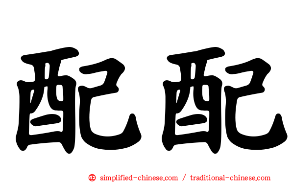 配配
