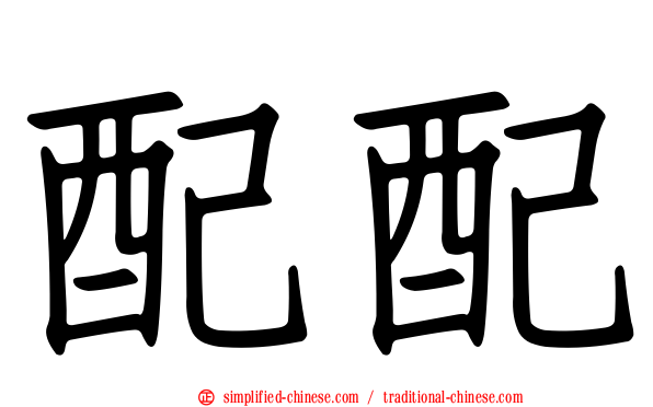 配配