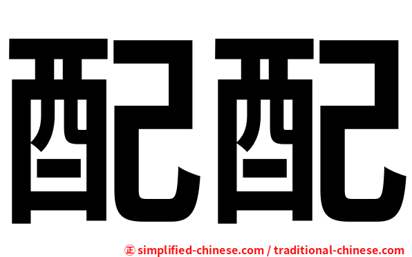 配配