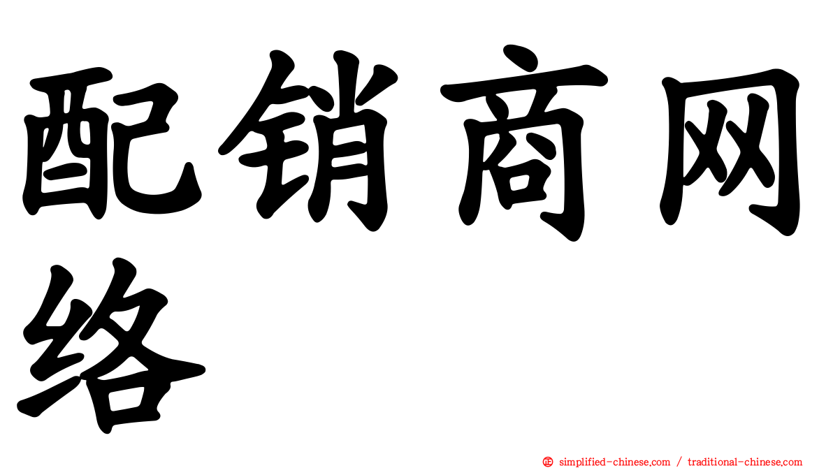 配销商网络