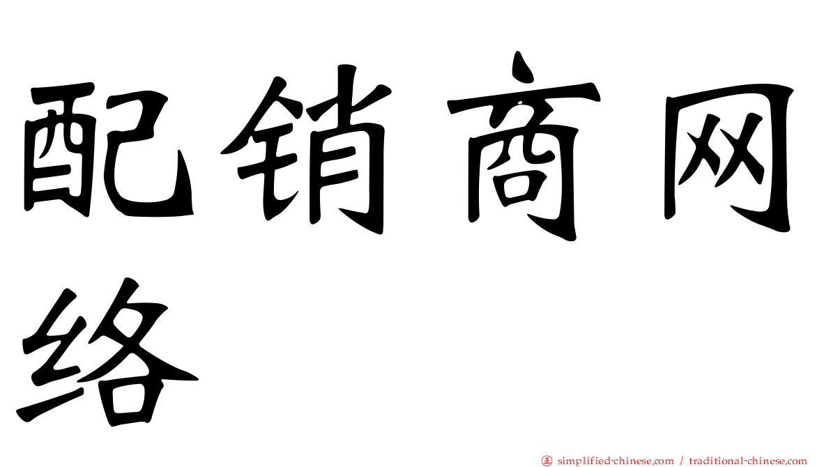 配销商网络